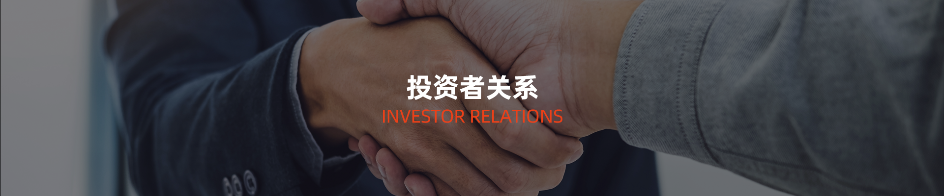 投資者關(guān)系 投資者關(guān)系