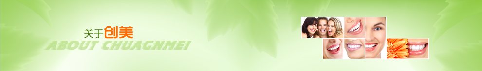 創(chuàng)美義齒