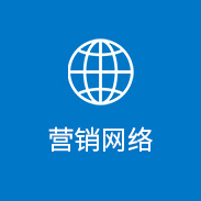 營銷網絡