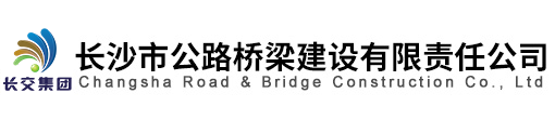 長沙市公路橋梁建設有限責任公司