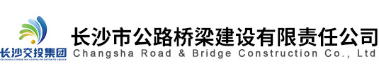 長(zhǎng)沙市公路橋梁建設(shè)有限責(zé)任公司