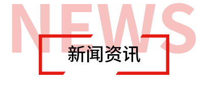 新闻资讯
