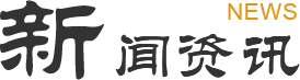 新聞資訊