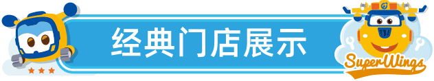 經典門店展示