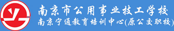 南京市公用事業技工學校