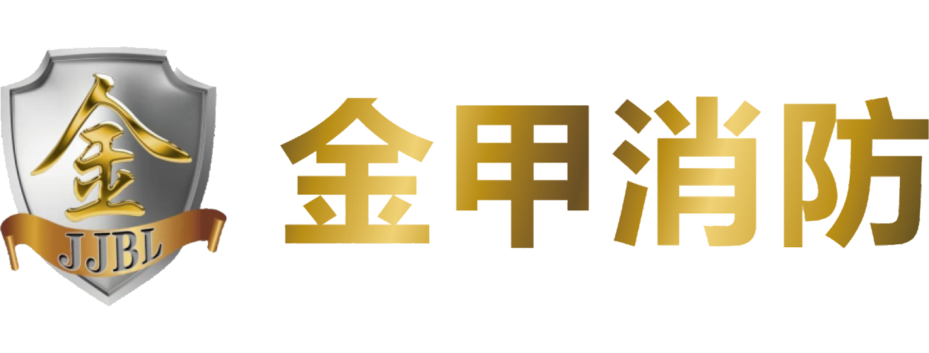 金甲消防