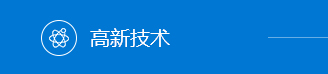 山東省國(guó)防科技工業(yè)協(xié)會(huì)