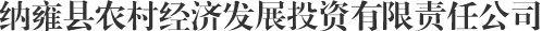 纳雍县农村经济发展投资有限责任公司