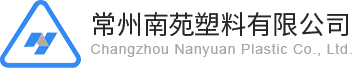 常州南苑塑料有限公司