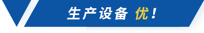 生產(chǎn)設備優(yōu) 生產(chǎn)設備優(yōu)