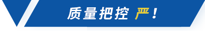 質量把控嚴 質量把控嚴