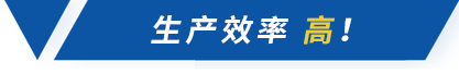 生產(chǎn)效率高 生產(chǎn)效率高