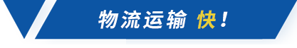 物流運輸快 物流運輸快