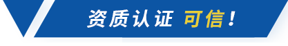 資質認證可信 資質認證可信