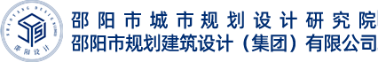 邵阳市城市规划设计研究院