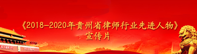 貴州省律師協會