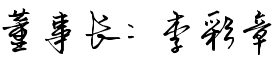 河北萬方線纜集團有限公司 河北萬方線纜集團有限公司