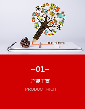 产品丰富