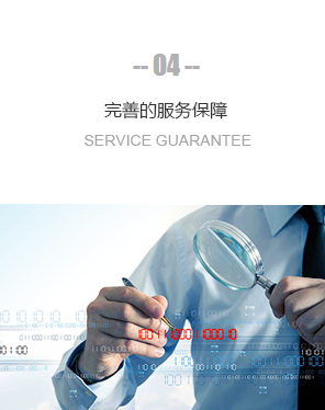 完善的服务保障