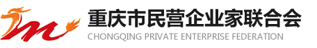 重庆市民营企业家联合会