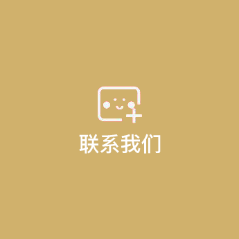 聯(lián)系我們