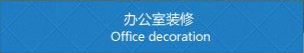 辦公室裝修