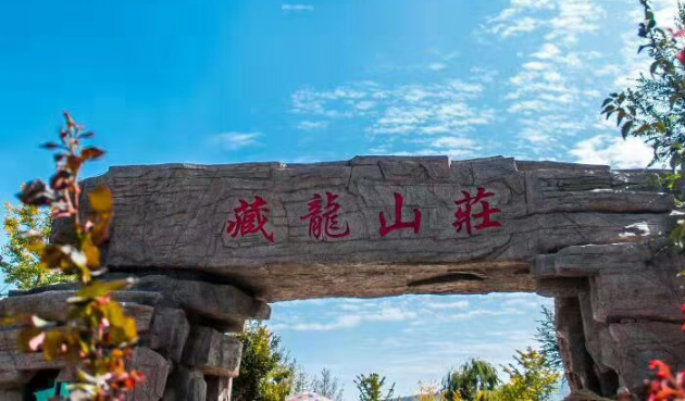 藏龍山莊