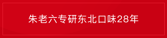 朱老六专研东北口味28年
