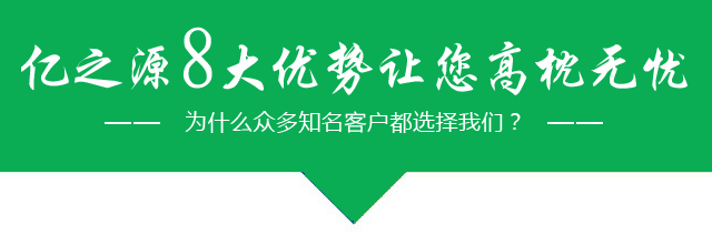 亿之源
