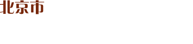  Beijing Jinggang Xueping violin Co., Ltd