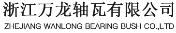 万龙轴瓦 万龙轴瓦