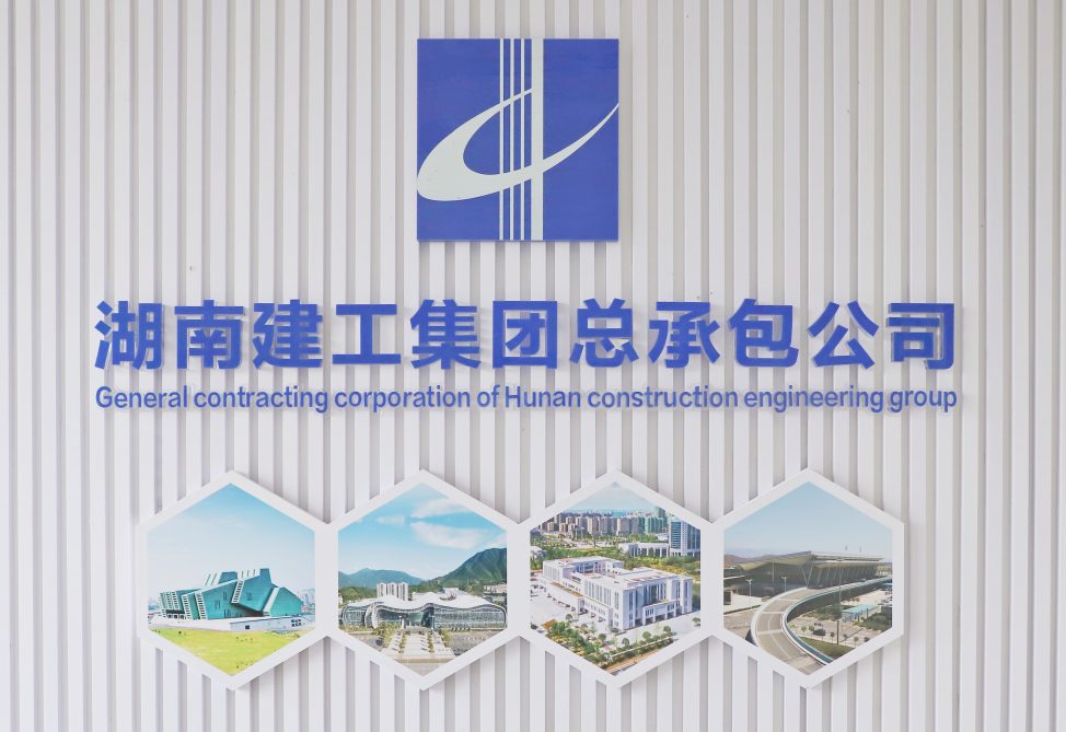 湖南建工集團總承包公司 湖南建工集團總承包公司
