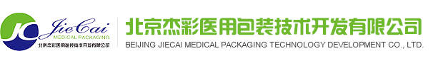 北京杰彩醫用包裝技術開發有限公司