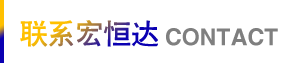宏恒达防水 宏恒达防水