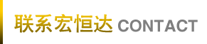 宏恒達防水 宏恒達防水