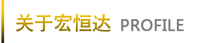 宏恒達防水 宏恒達防水