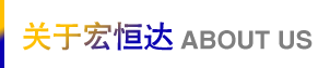 宏恒达防水 宏恒达防水