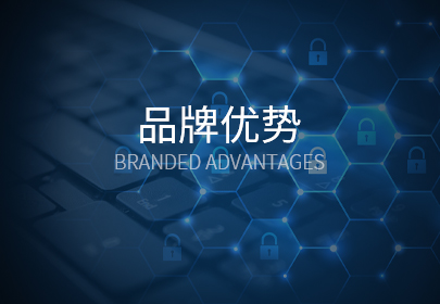 品牌優勢