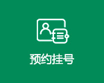 预约挂号
