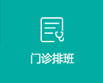 门诊排班