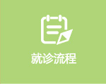 平江县第一人民医院