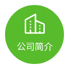 公司簡(jiǎn)介