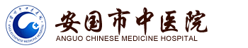 安國市中醫院
