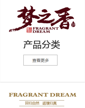 夢(mèng)之香