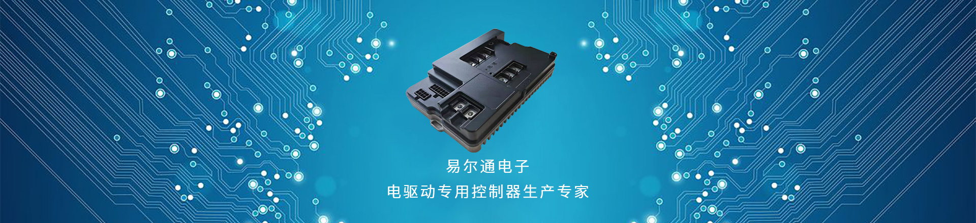 易爾通電子 易爾通電子