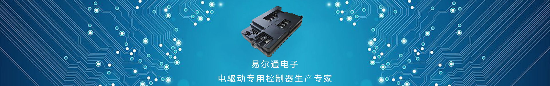 易爾通電子 易爾通電子