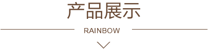 产品展示 产品展示