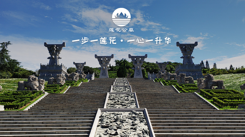 一步一莲花,一心一升华,莲花公墓 一步一莲花,一心一升华,莲花公墓