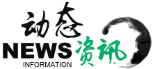 动态资讯 动态资讯