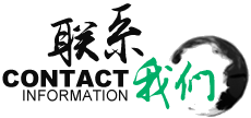 联系我们 联系我们
